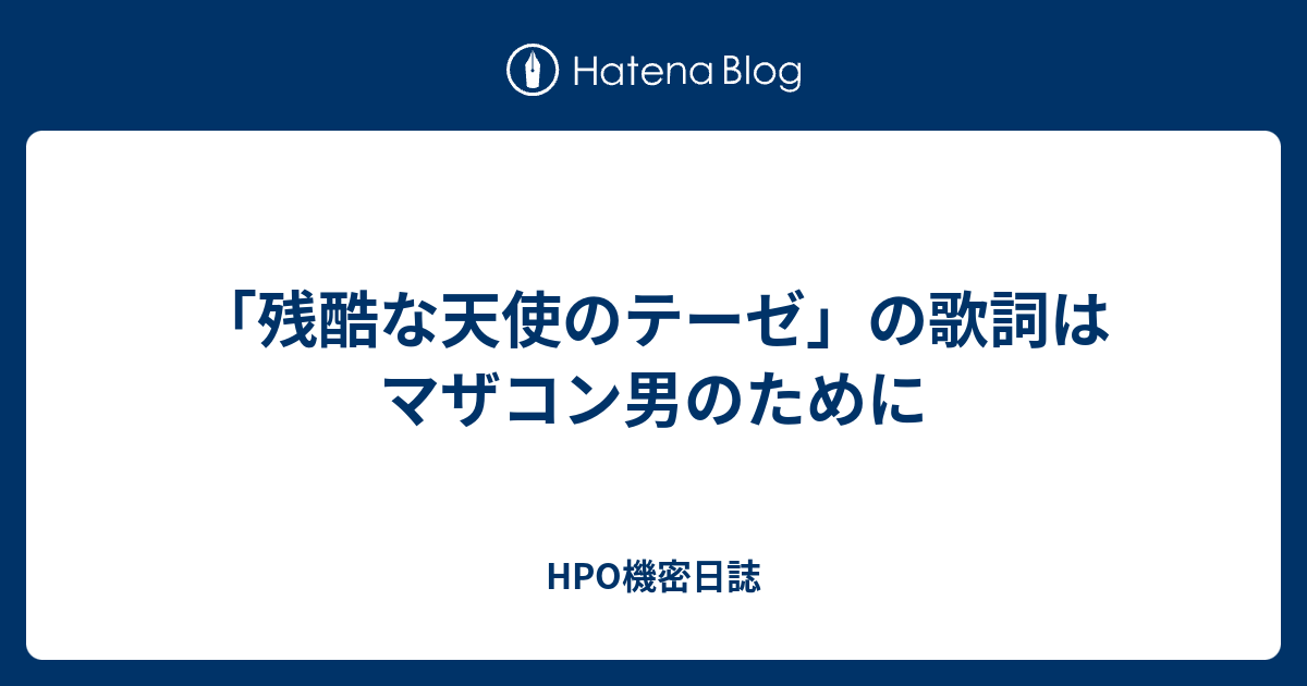 残酷な天使のテーゼ の歌詞はマザコン男のために Hpo機密日誌