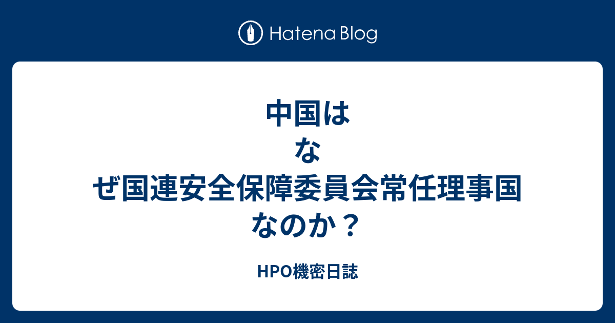 HPO機密日誌  中国はなぜ国連安全保障委員会常任理事国なのか？