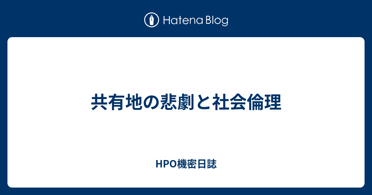 地 悲劇 と は 共有 の
