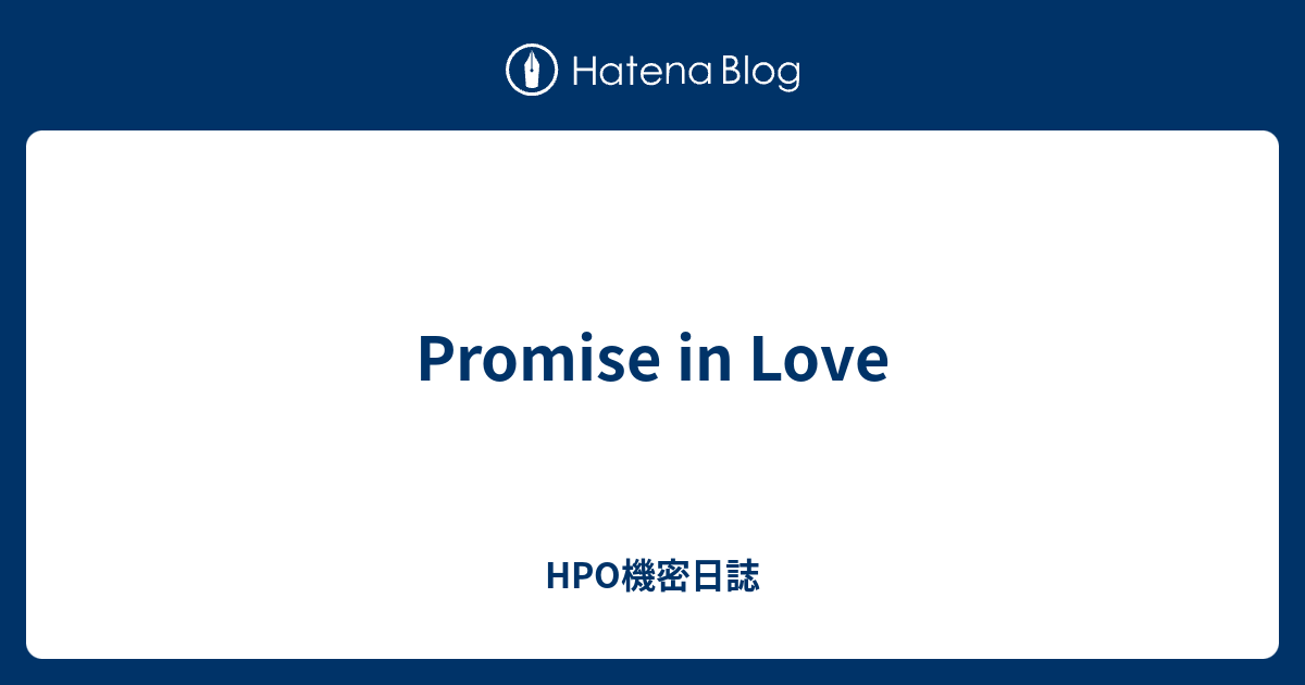 Promise in Love HPO機密日誌