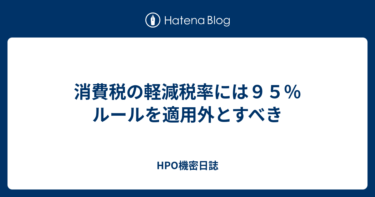 消費税の軽減税率には95％ルールを適用外とすべき HPO機密日誌