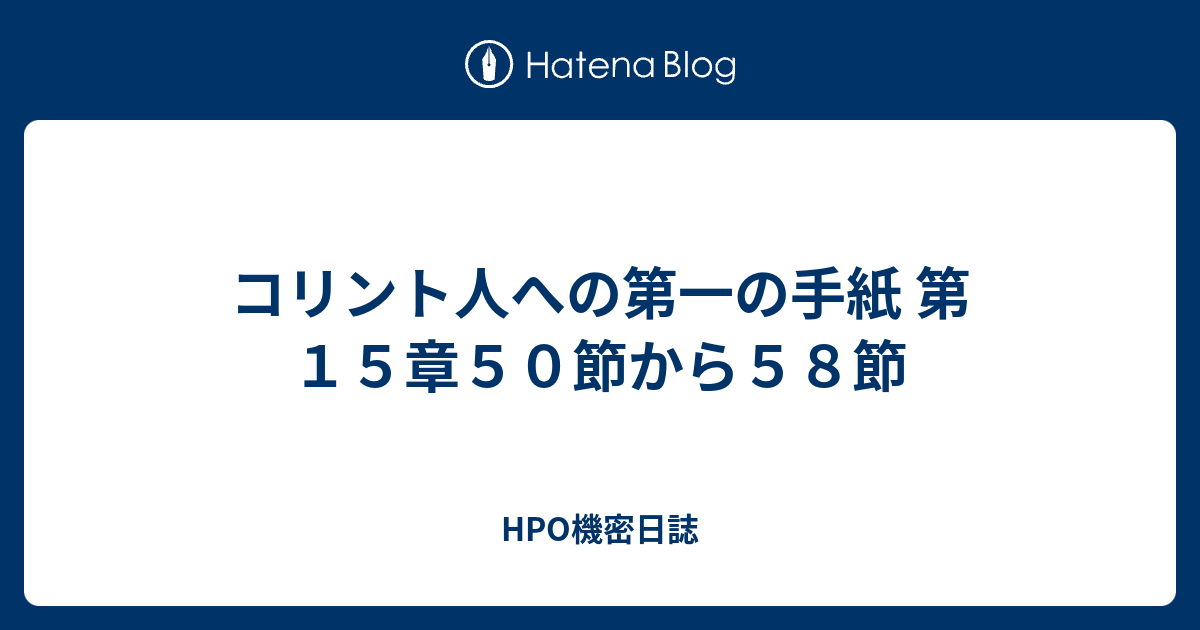 コリント人への第一の手紙 第15章50節から58節 HPO機密日誌