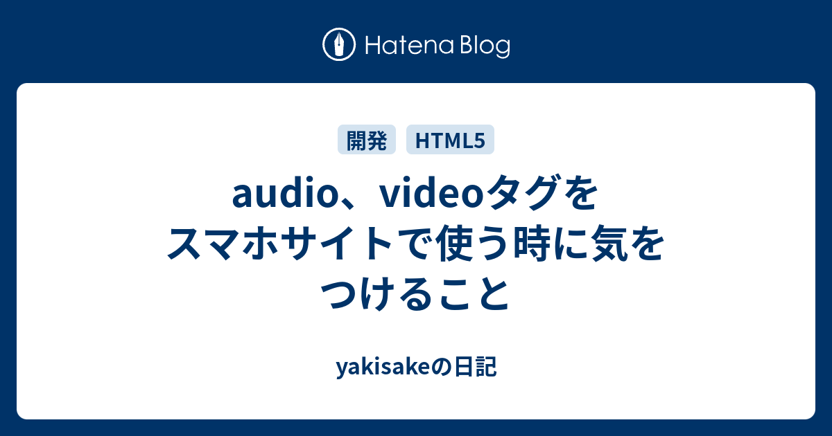 Audio Videoタグをスマホサイトで使う時に気をつけること Yakisakeの日記