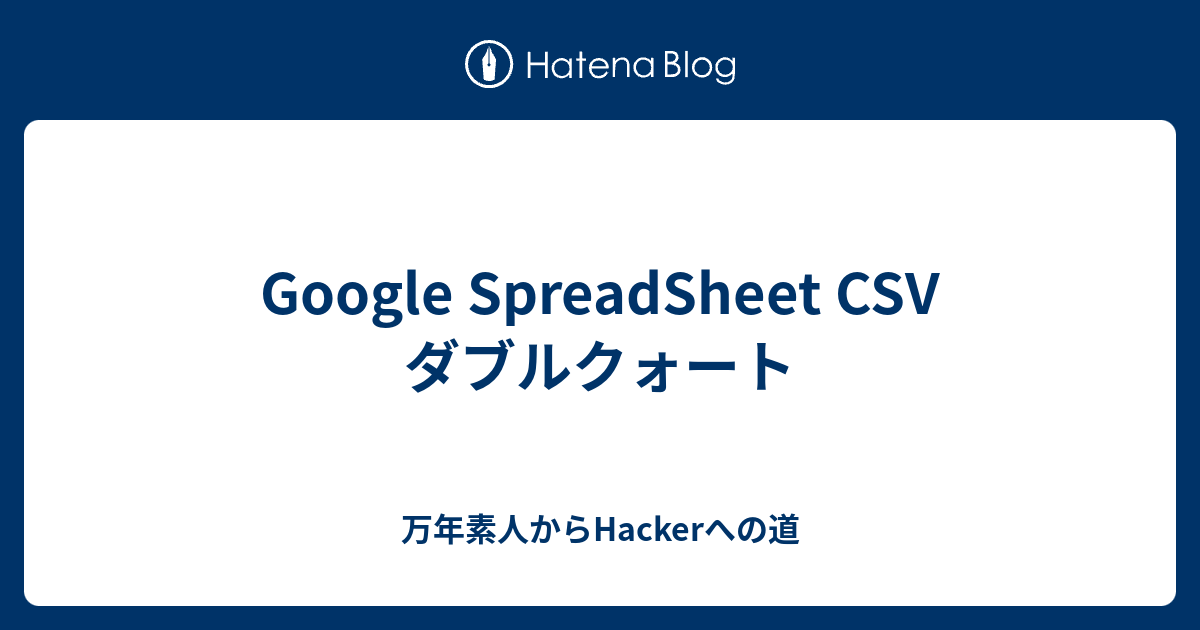 Google Spreadsheet Csv ダブルクォート 万年素人からhackerへの道