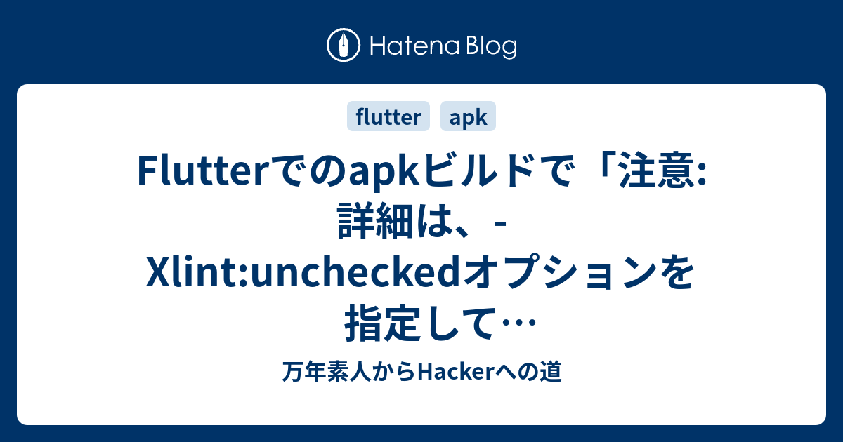 Flutterでのapkビルドで 注意 詳細は Xlint Uncheckedオプションを指定して再コンパイルしてください 万年素人からhackerへの道