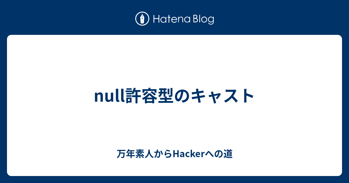 Null許容型のキャスト 万年素人からhackerへの道