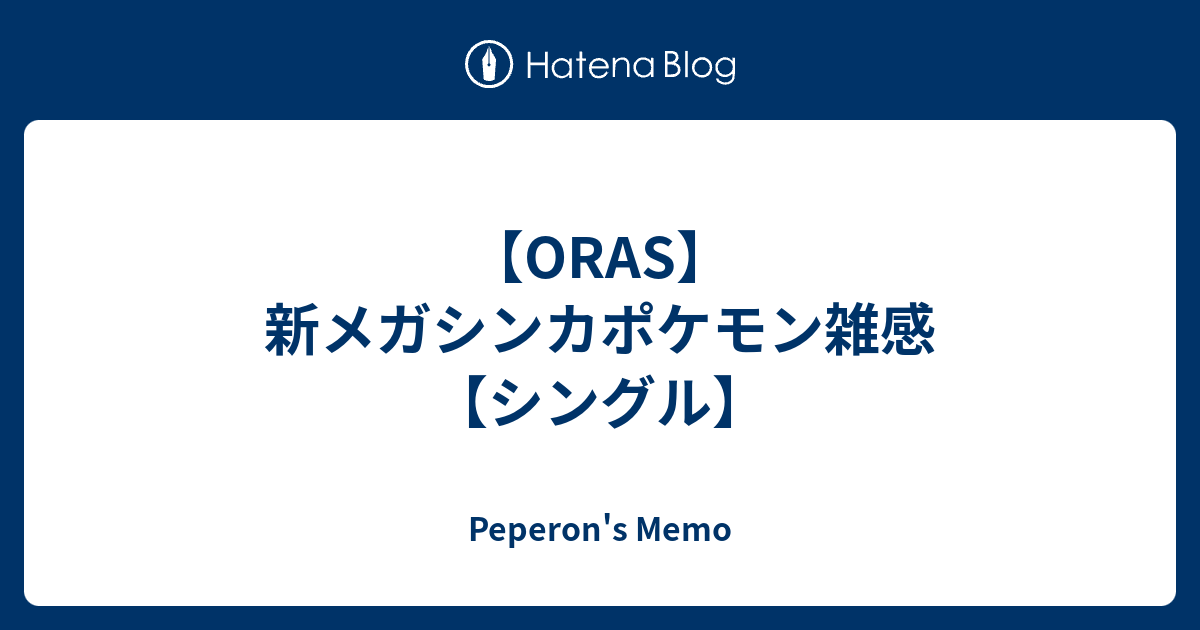 Oras 新メガシンカポケモン雑感 シングル Peperon S Memo