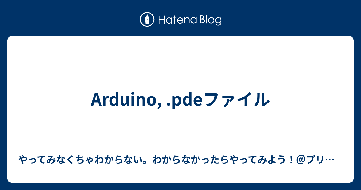 Arduino, .pdeファイル - やってみなくちゃわからない。わからなかったらやってみよう！＠プリチャンを見て