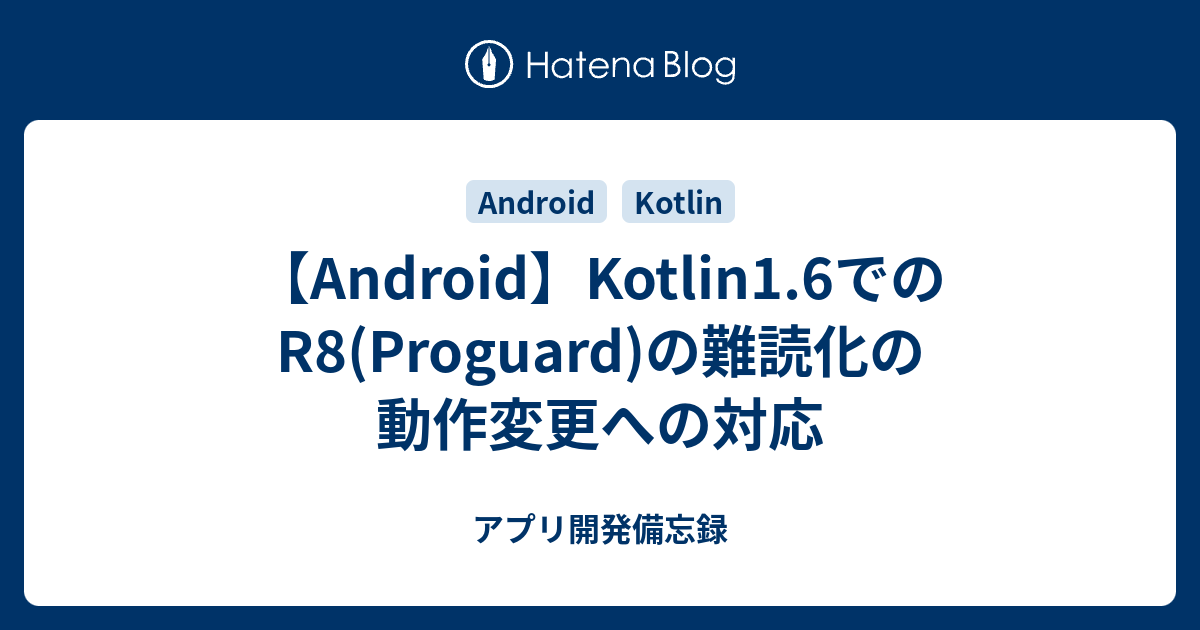 【Android】Kotlin1.6でのR8(Proguard)の難読化の動作変更への対応 - アプリ開発備忘録