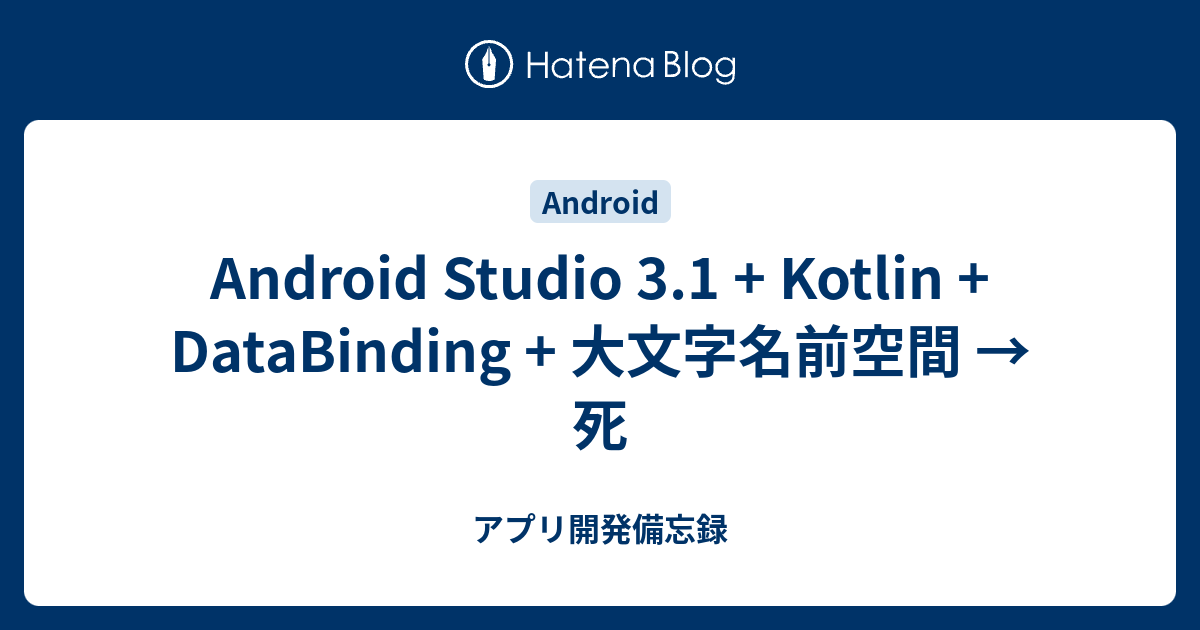 Android Studio 3.1 + Kotlin + DataBinding + 大文字名前空間 → 死 - アプリ開発備忘録