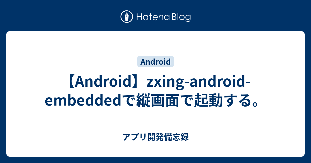 プログラミングAndroid 攻略! ツール・ド・プログラミング(36) AndroidでZXingを使って