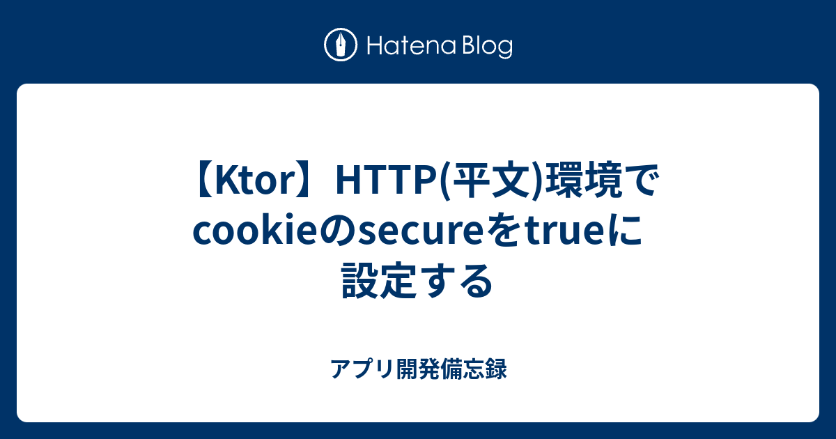 【Ktor】HTTP(平文)環境でcookieのsecureをtrueに設定する アプリ開発備忘録