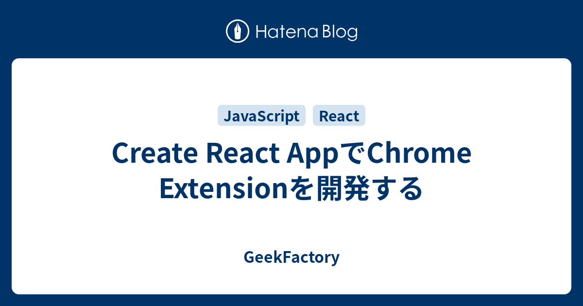Create React AppでChrome Extensionを開発する - GeekFactory