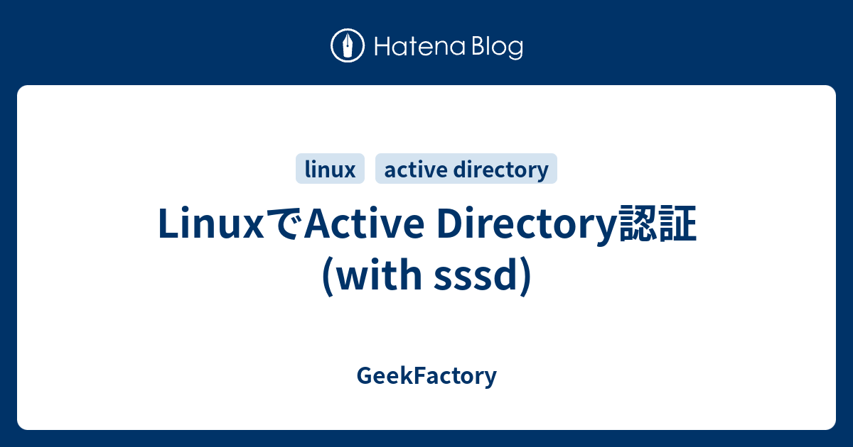 LinuxでActive Directory認証 (with sssd) GeekFactory