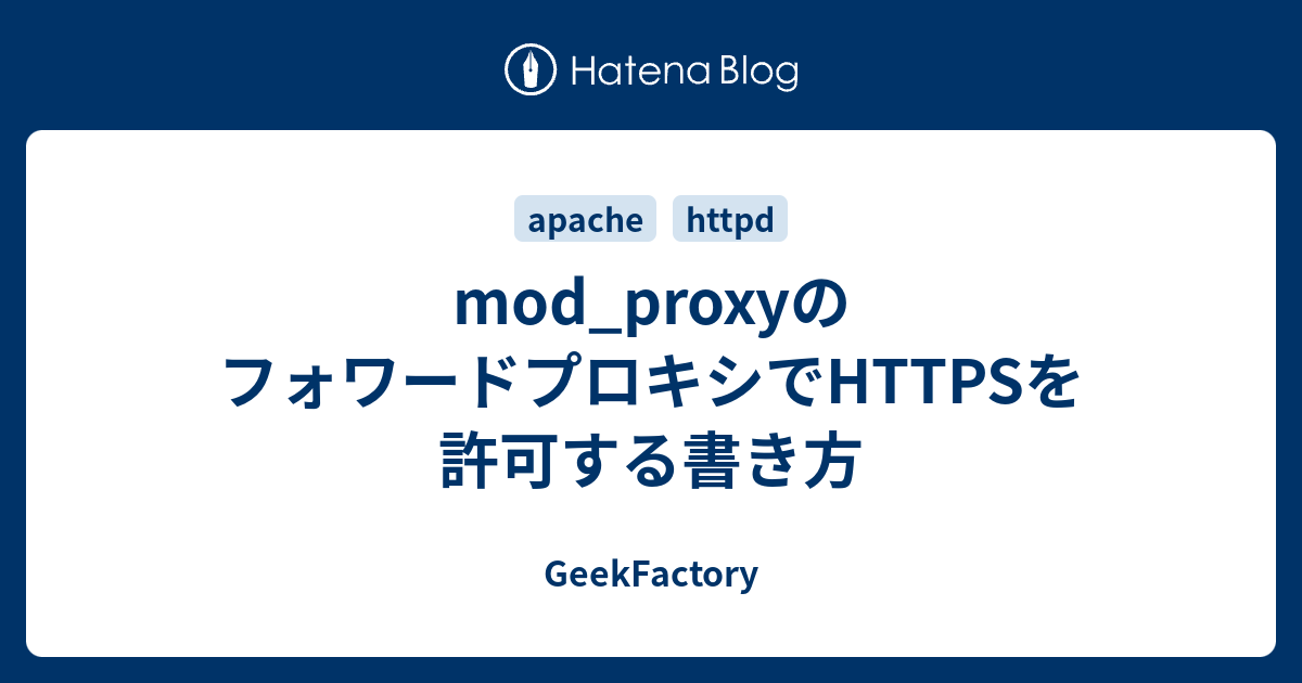mod_proxyのフォワードプロキシでHTTPSを許可する書き方 - GeekFactory