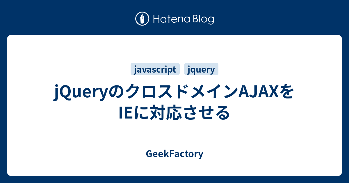 Jqueryのクロスドメインajaxをieに対応させる Geekfactory