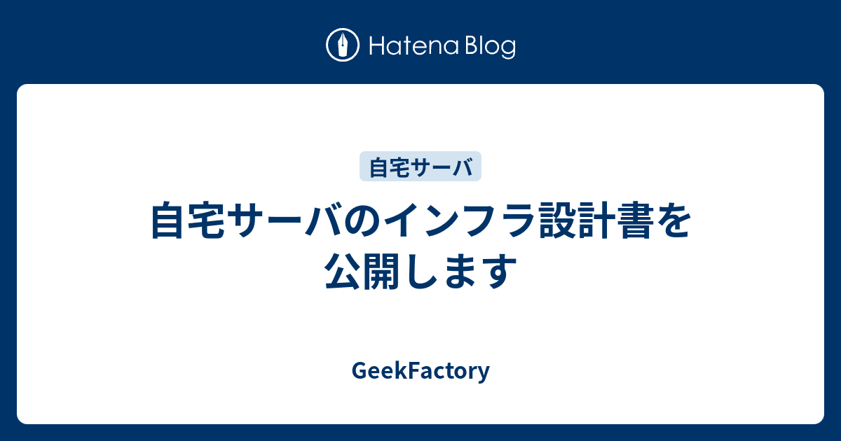 自宅サーバのインフラ設計書を公開します Geekfactory