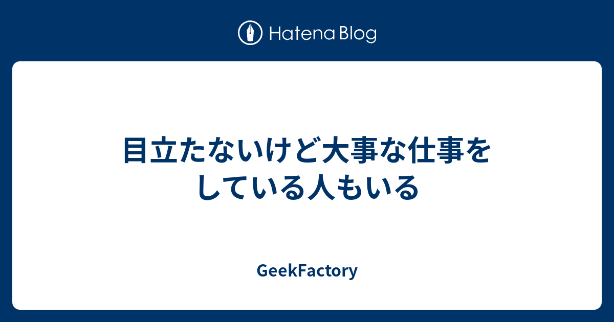目立たないけど大事な仕事をしている人もいる Geekfactory
