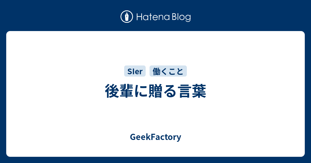 後輩に贈る言葉 Geekfactory