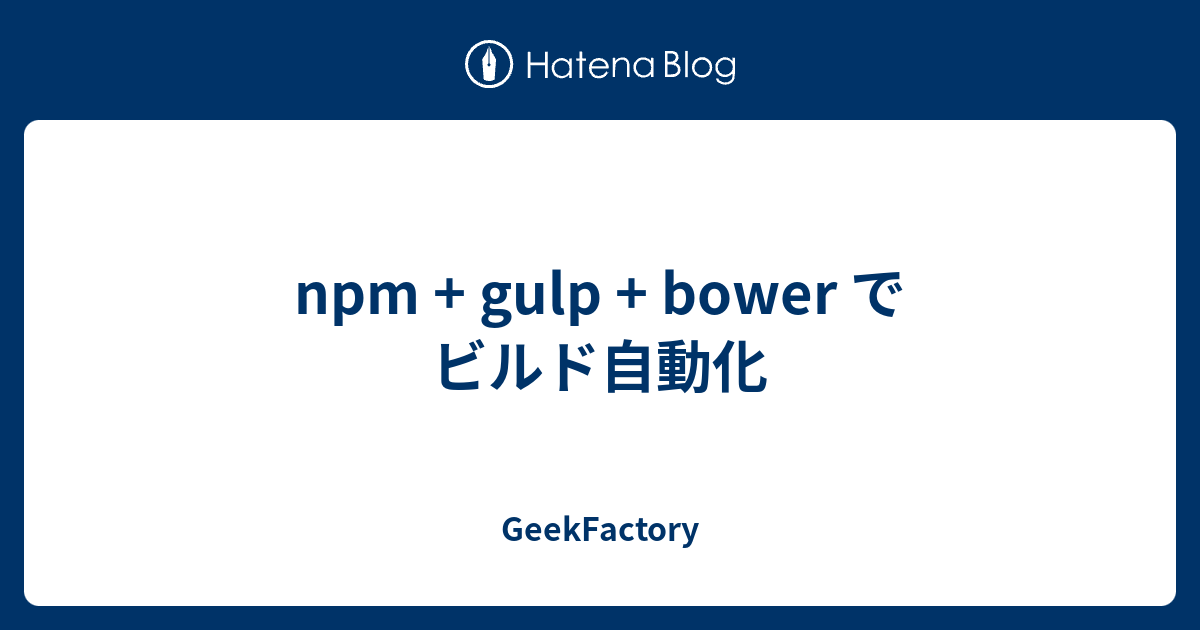 npm + gulp + bower でビルド自動化 - GeekFactory