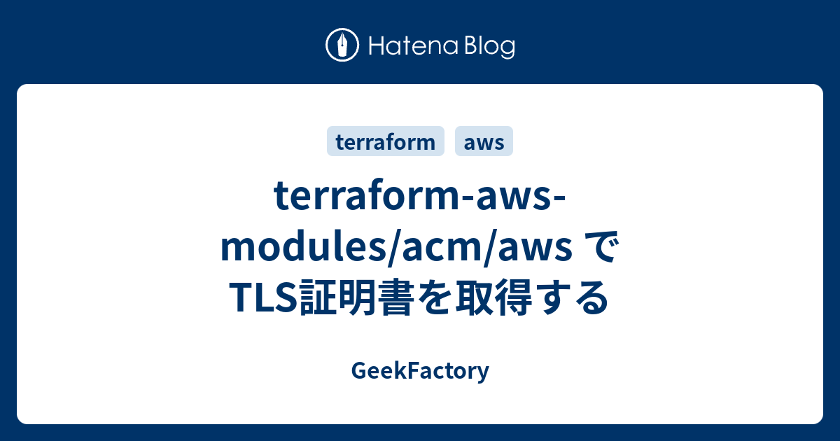 terraform aws modules/acm/aws でTLS証明書を取得する GeekFactory