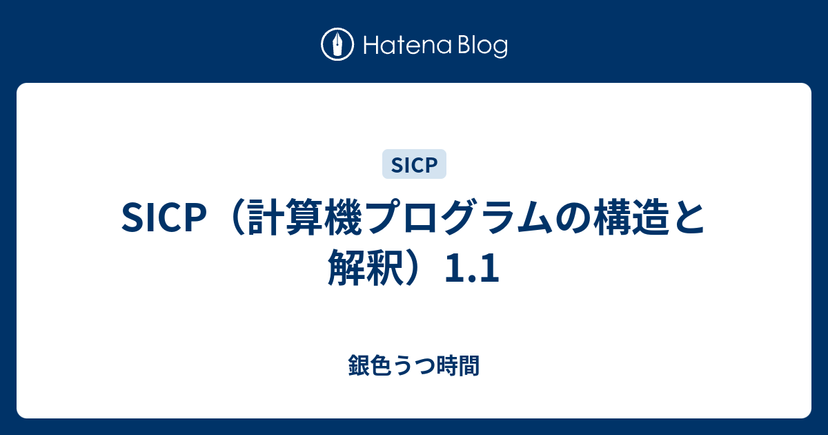 Sicp 計算機プログラムの構造と解釈 1 1 銀色うつ時間