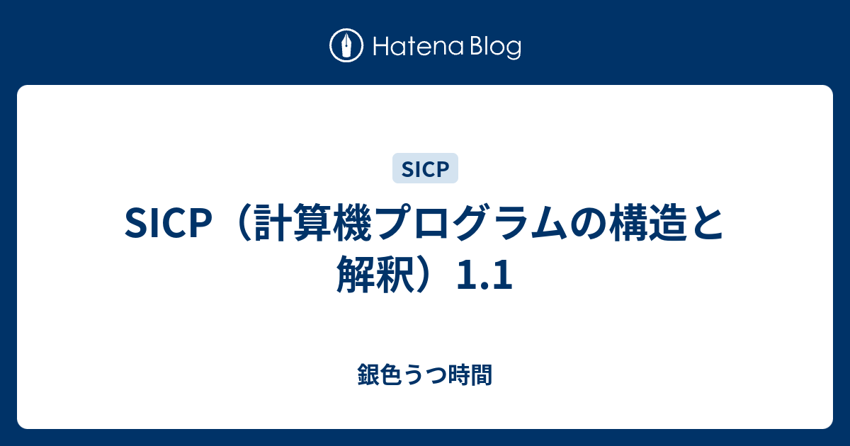 SICP（計算機プログラムの構造と解釈）1.1 - 銀色うつ時間