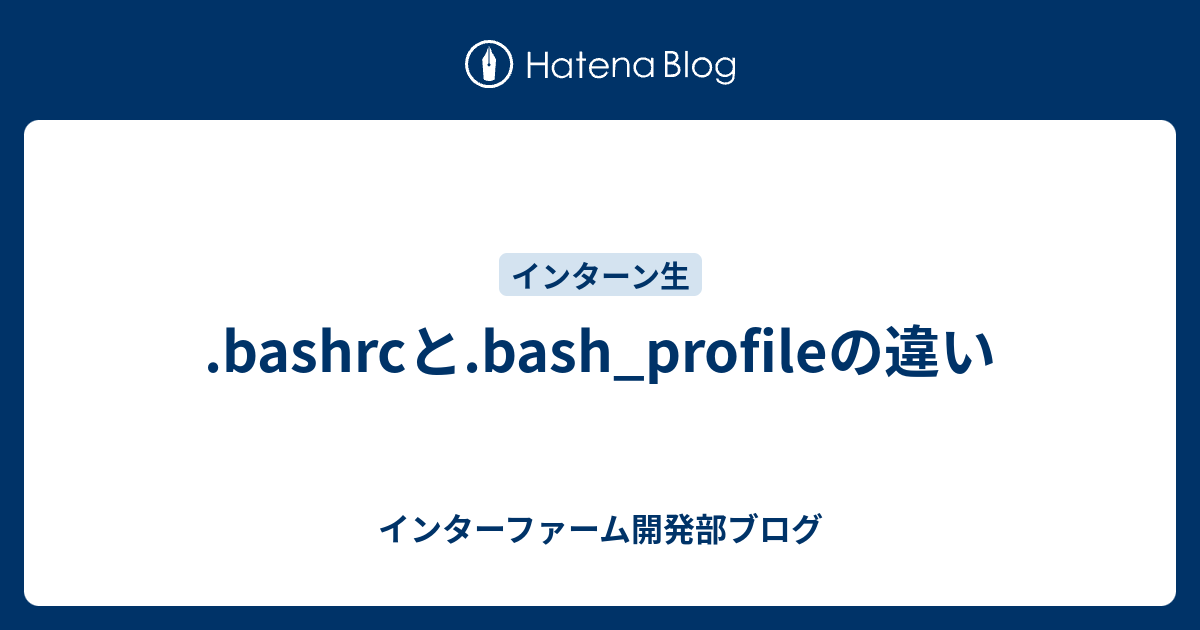 Bashrcと Bash Profileの違い インターファーム開発部ブログ