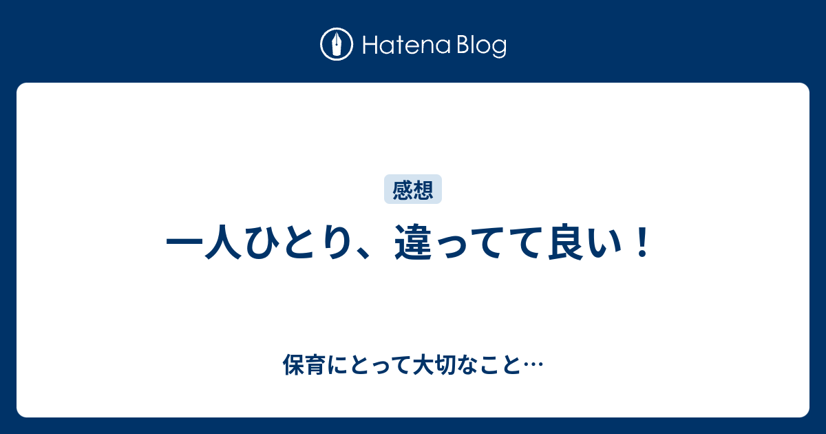 一人ひとり、違ってて良い！ - 保育にとって大切なこと…