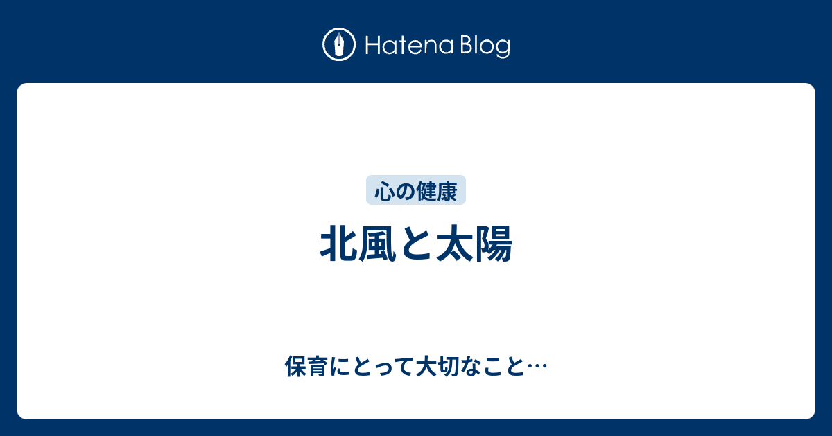 北風と太陽 保育にとって大切なこと