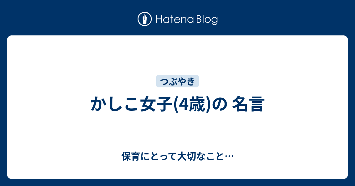 かしこ女子 4歳 の 名言 保育にとって大切なこと