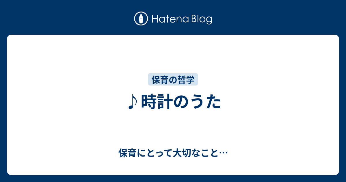 時計のうた 保育にとって大切なこと
