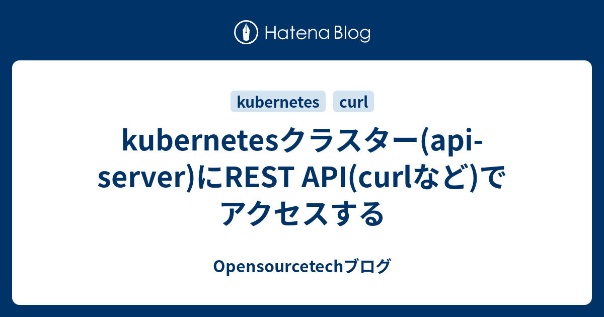 API(curlなど)でアクセスする Opensourcetechブログ