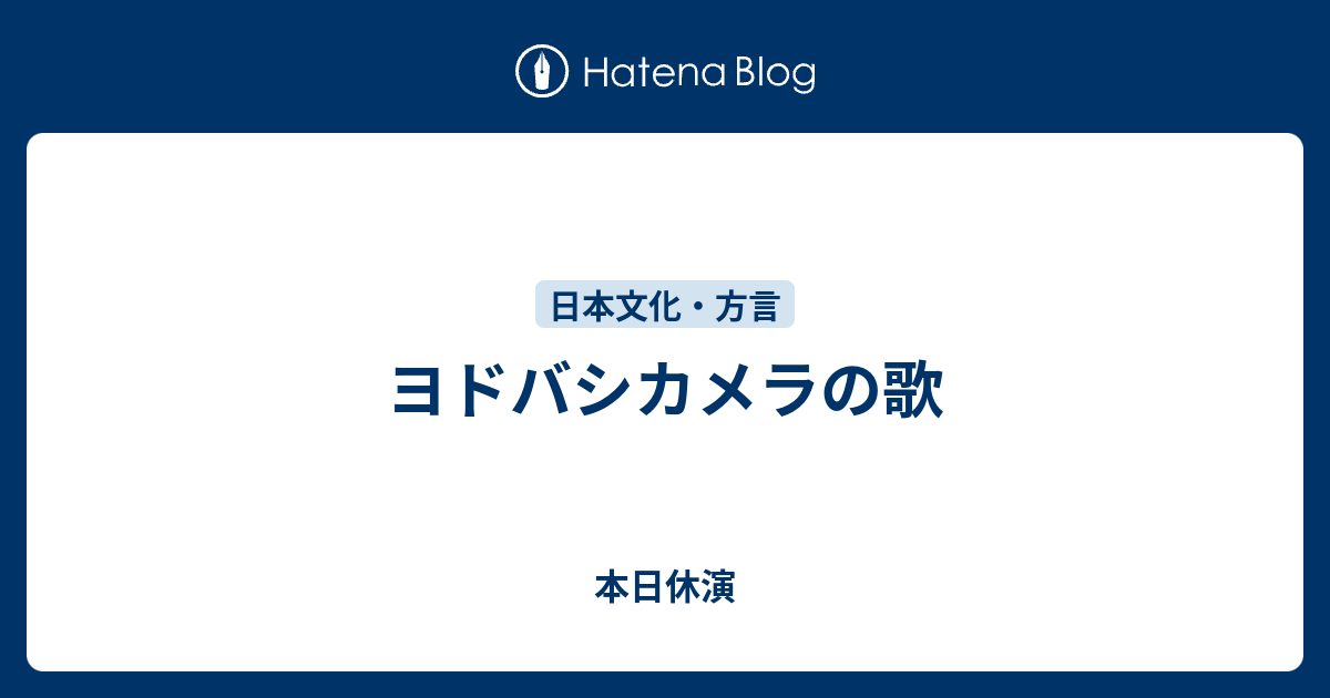 ヨドバシ カメラ 歌詞 ヨドバシ カメラ 歌詞