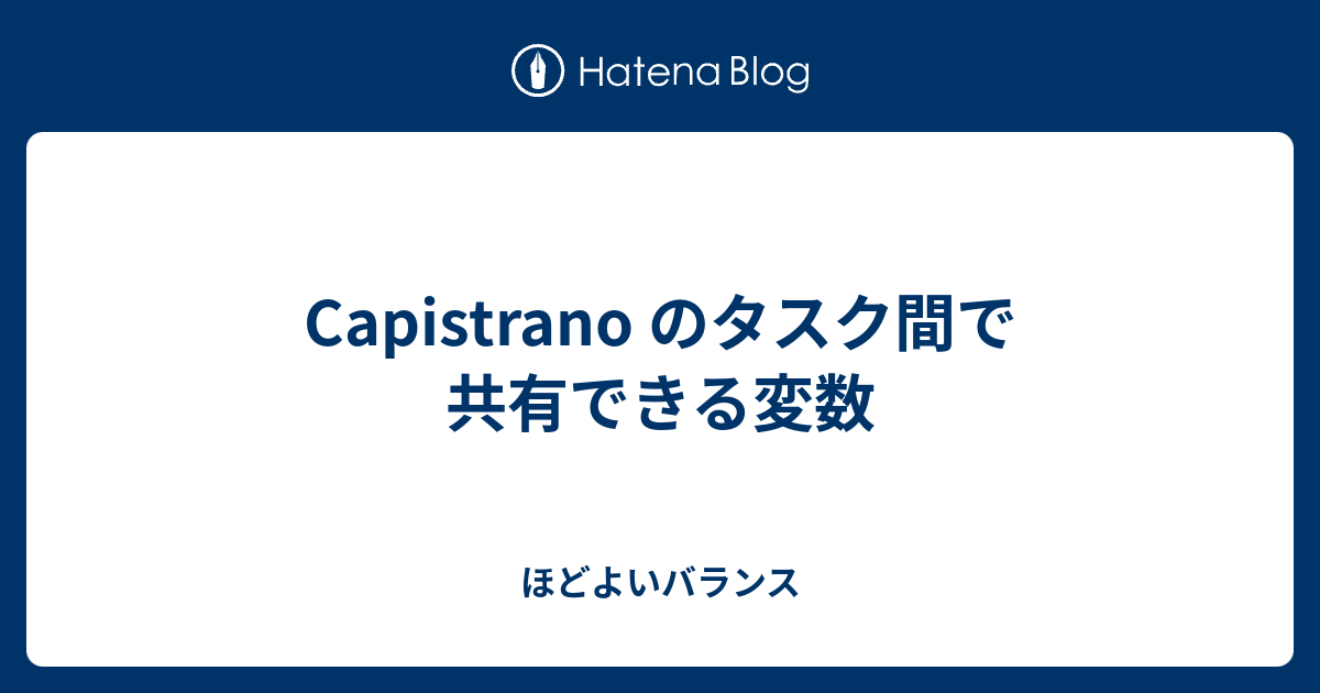 Capistrano のタスク間で共有できる変数 ほどよいバランス