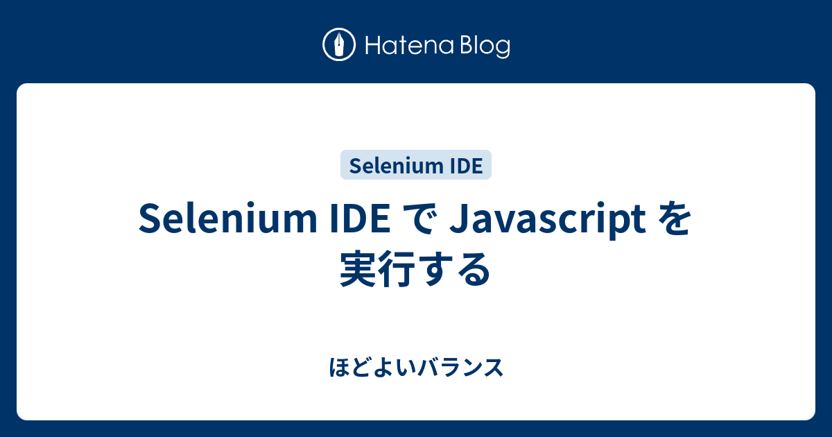 Selenium IDE で Javascript を実行する ほどよいバランス