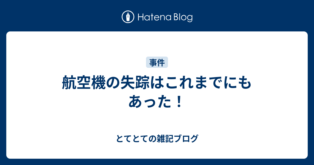 航空機の失踪はこれまでにもあった 物忘れがひどくなったのでブログを書くことにした