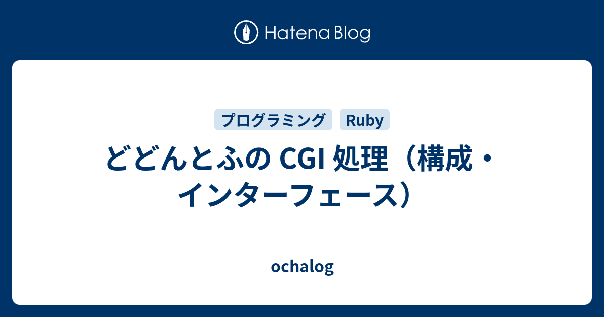 どどんとふの Cgi 処理 構成 インターフェース Ochalog