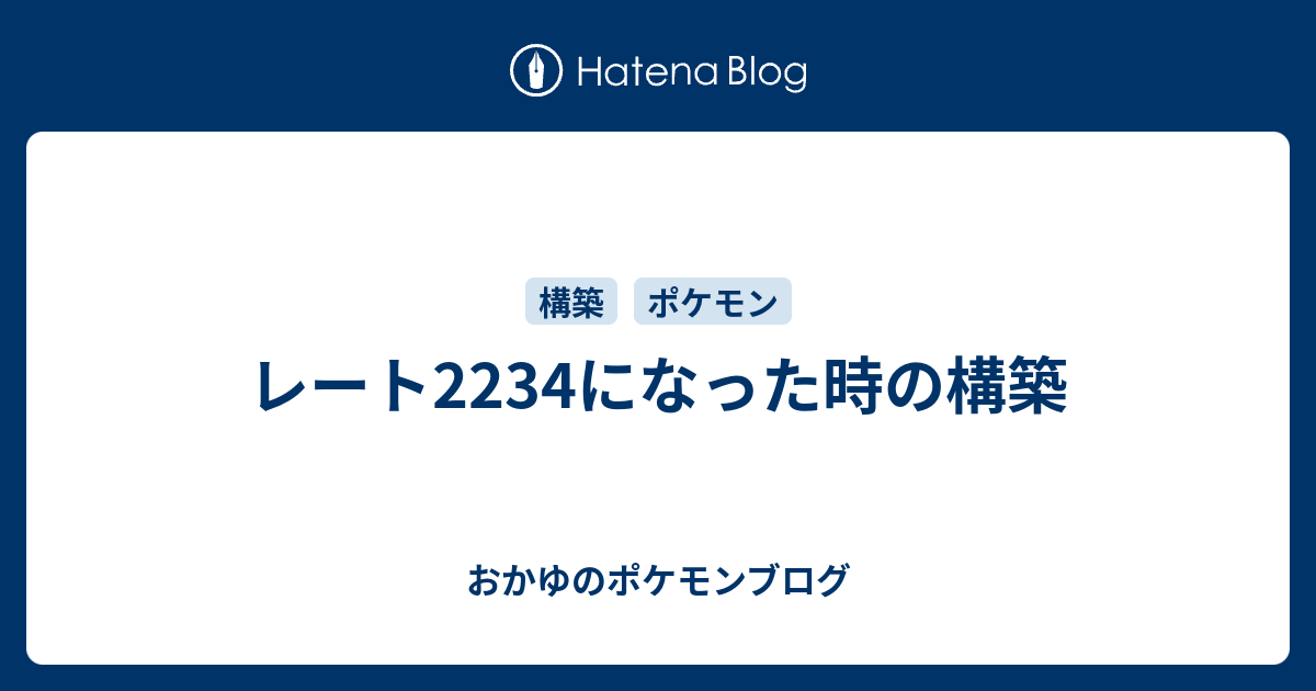 レート2234になった時の構築 おかゆのポケモンブログ