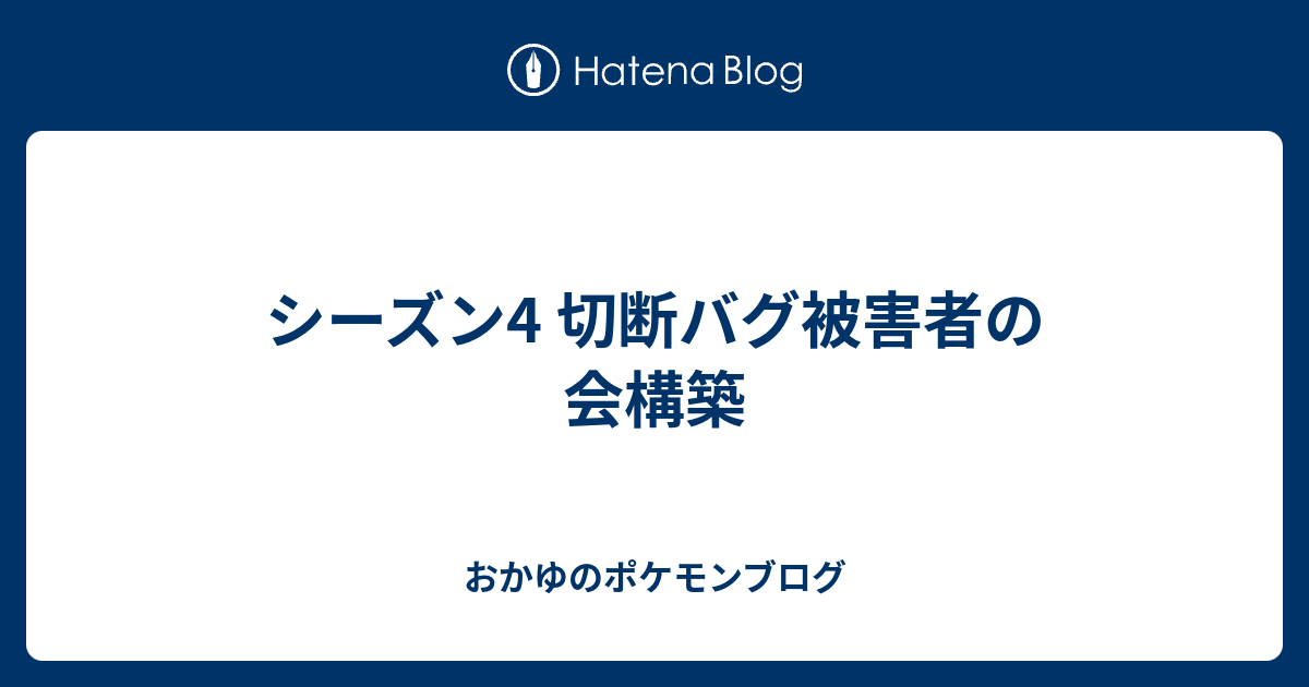 シーズン4 切断バグ被害者の会構築 おかゆのポケモンブログ