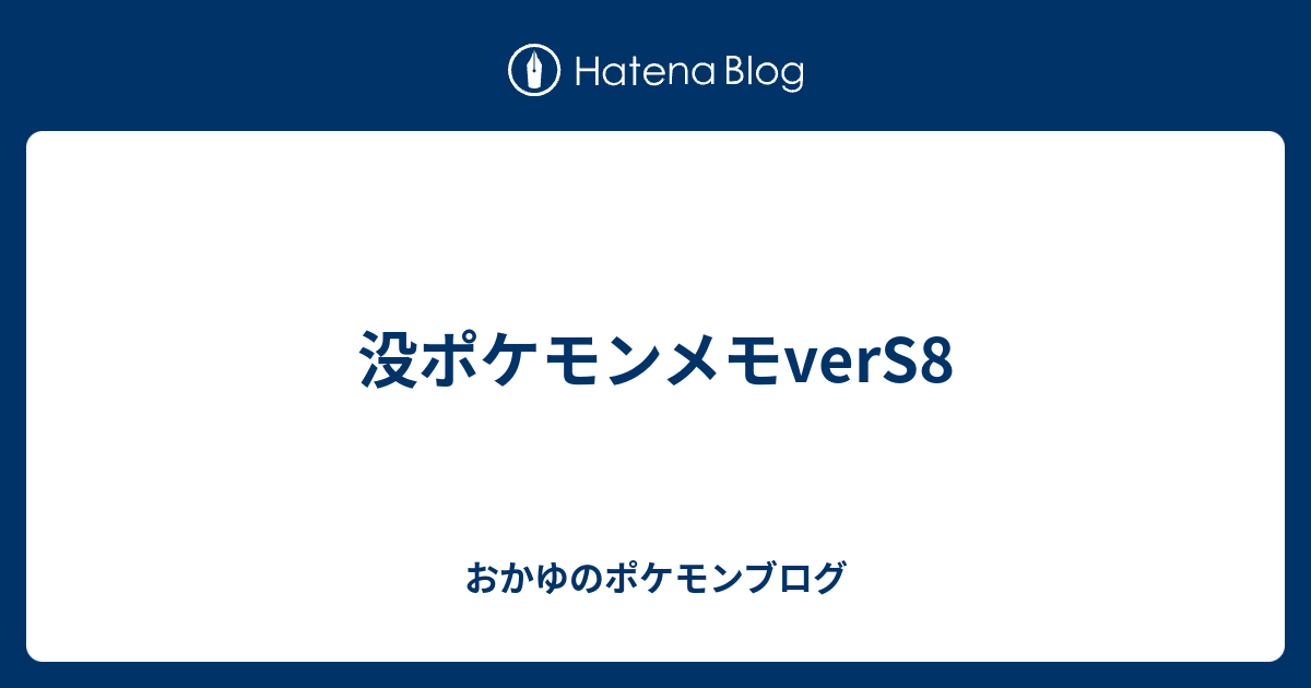ポケモンメモ