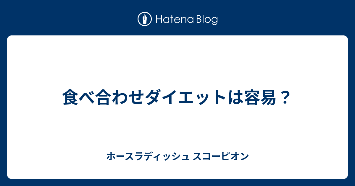 食べ合わせダイエットは容易 ホースラディッシュ スコーピオン