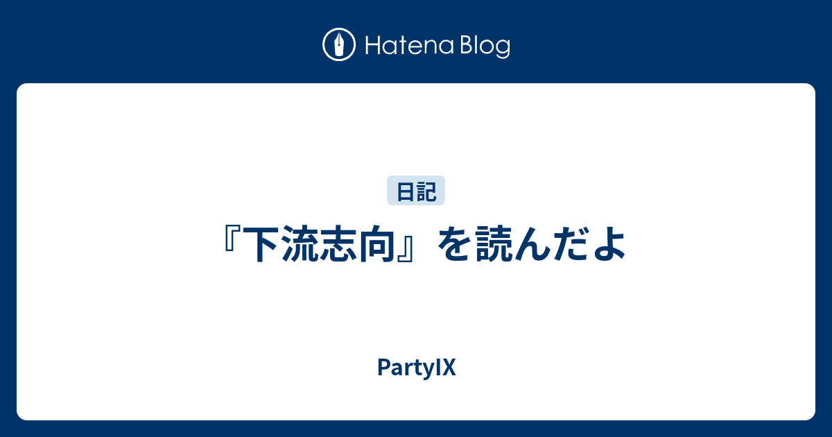 下流志向 を読んだよ Partyix