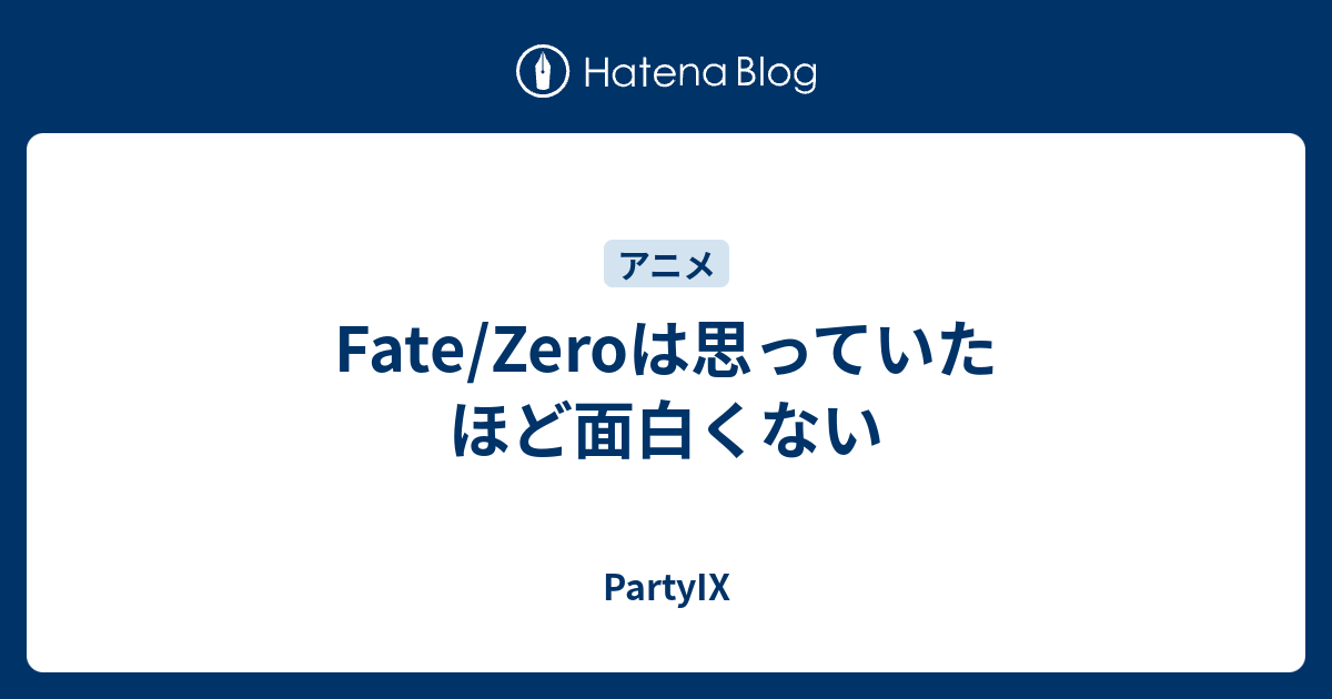 Fate Zeroは思っていたほど面白くない Partyix