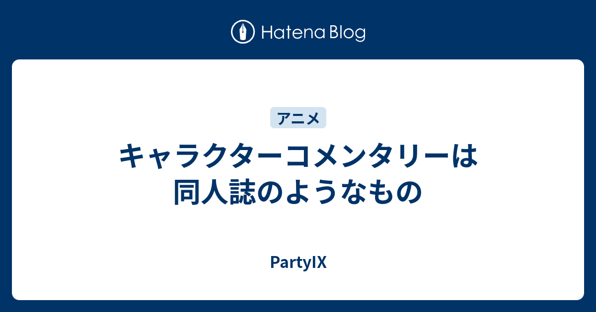 キャラクターコメンタリーは同人誌のようなもの Partyix