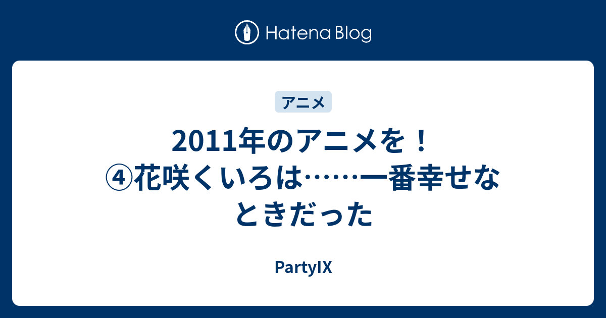 11年のアニメを 花咲くいろは 一番幸せなときだった Partyix