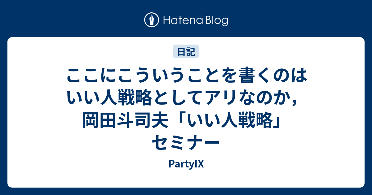 ここにこういうことを書くのはいい人戦略としてアリなのか，岡田