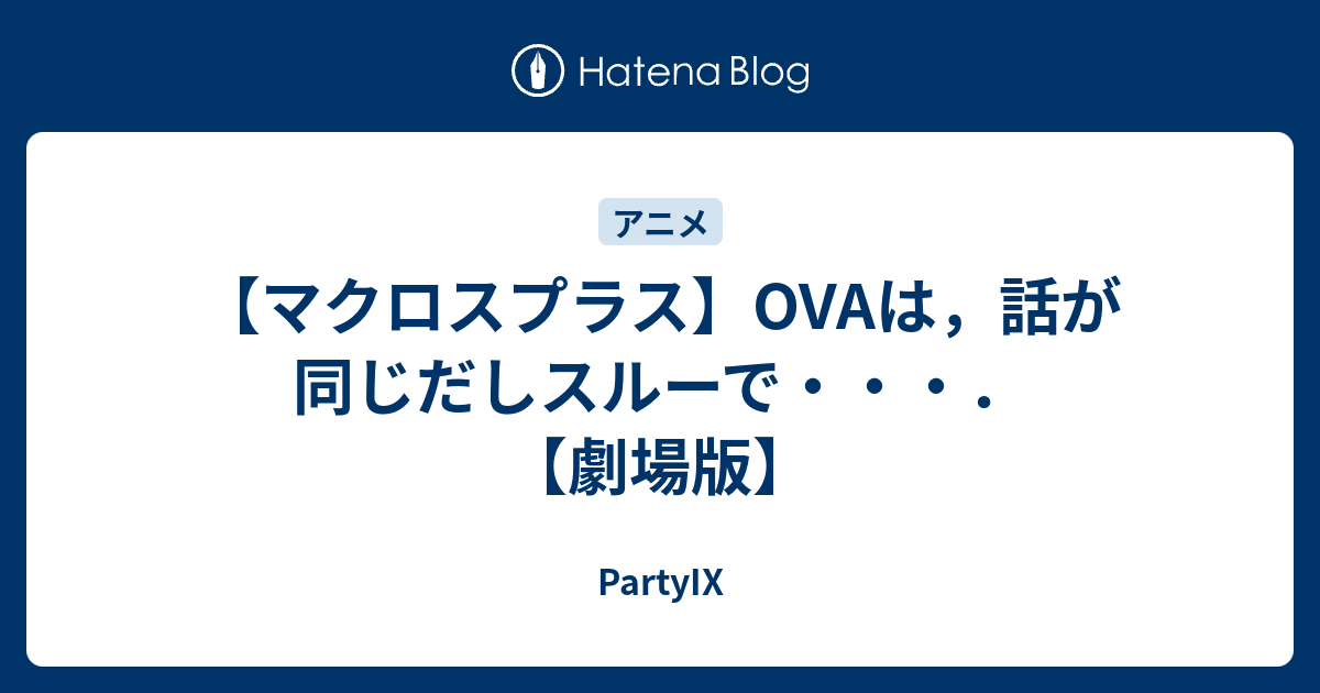 マクロスプラス Ovaは 話が同じだしスルーで 劇場版 Partyix