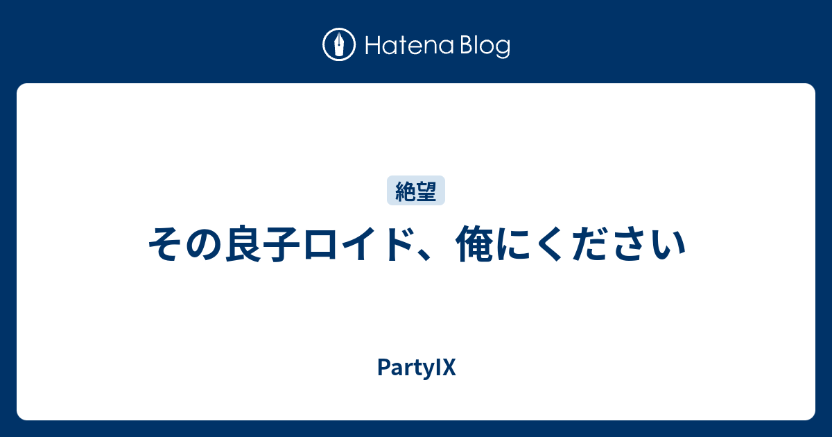 その良子ロイド 俺にください Partyix