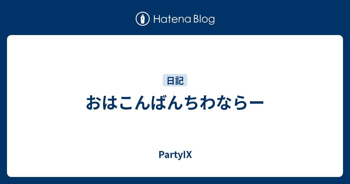 おはこんばんちわならー Partyix